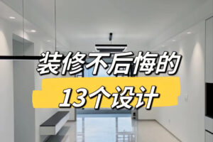 装修后不后悔的十三个设计