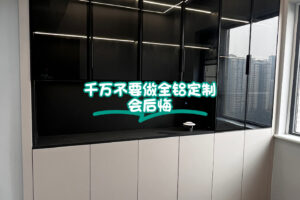 千万不要做全铝定制 会后悔