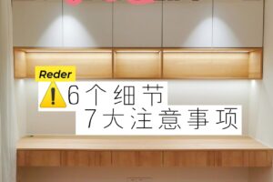 全屋定制6个细节＋7大注意事项‼️